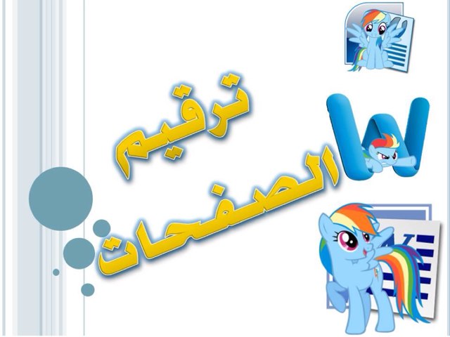 ترقيم الصفحات by yasmeen altararwah