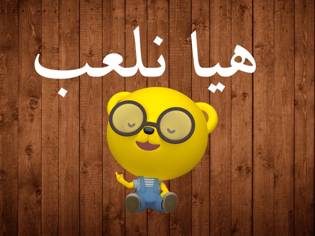 لعبة اجزاء الجسم by Altaf Alotaibi