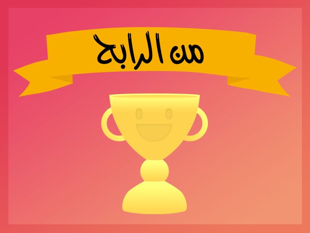 من الرابح by Lamar Majed