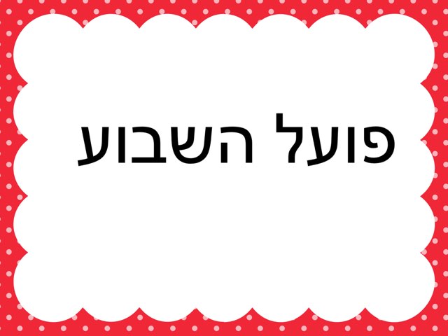 פועל השבוע: אוכלת by רחלי קרן שמולביץ
