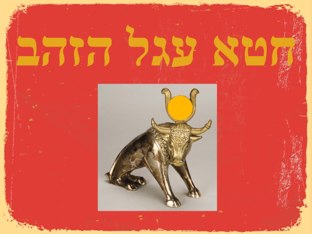 עגל הזהב by Shirly Natan-Yulzary
