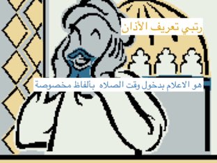 الاذان والاقامة by بشاير الكندري