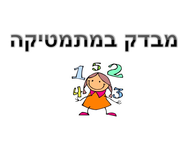 מבדק במתמטיקה by סבטה איבשין