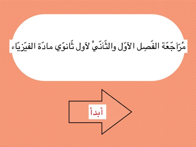 مُراجعة فيزياء للصف الاول ثانوي ✔️. by Yara Abdullhadi