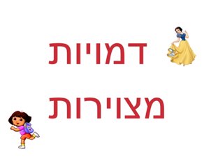 דמויות מצויירות by Shiri Pinkas