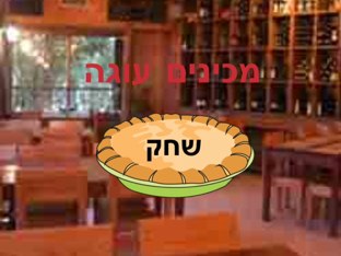 מכינים עוגה by Ariela Kotkis