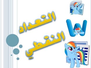 التعداد النقطي by yasmeen altararwah