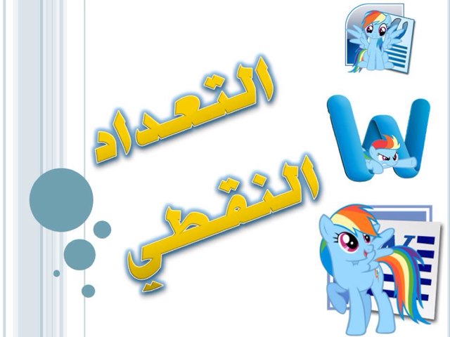 التعداد النقطي by yasmeen altararwah