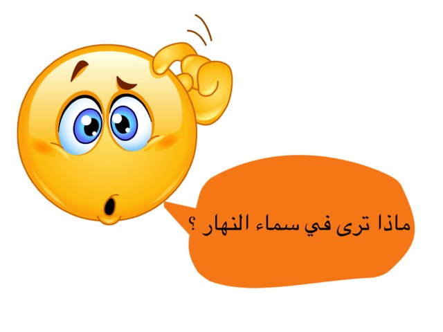 ماذا ترى في سماء النهار ؟ by Nwara Alazmi