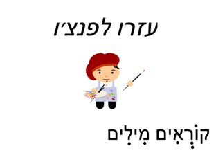 קוראים מילים by Hani Franco