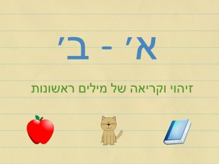 א׳ ב׳ by Shiri Pinkas