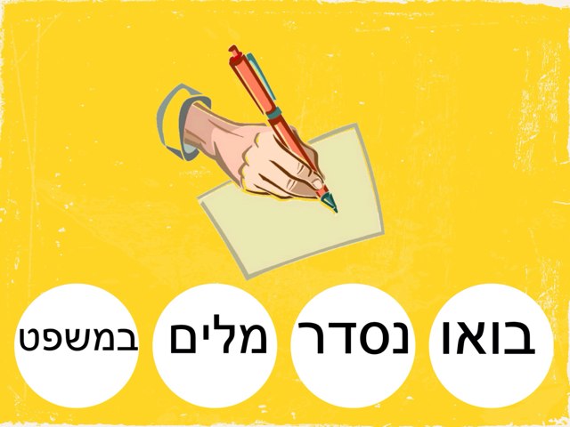 בואו נסדר מלים במשפט by Yossefa Marmor