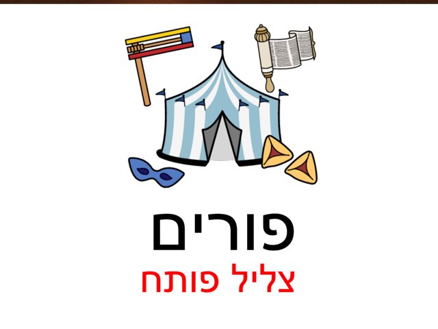 פורים אות פותחת by Hadar Sanders