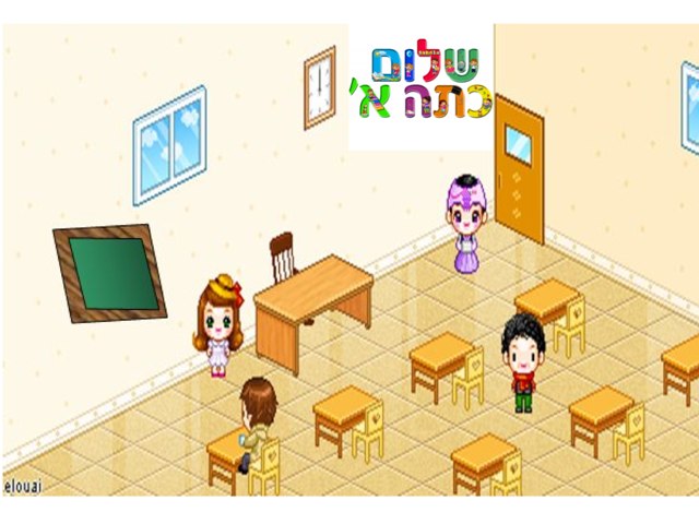 מה בכיתה? by Iris Aharon