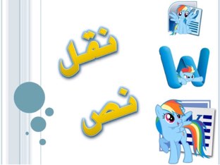 نقل نص by yasmeen altararwah