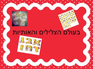 בעולם הצלילים והאותיות  by שירי מור חיים גלבר