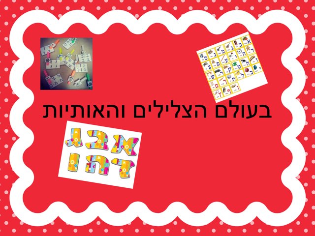 בעולם הצלילים והאותיות  by שירי מור חיים גלבר
