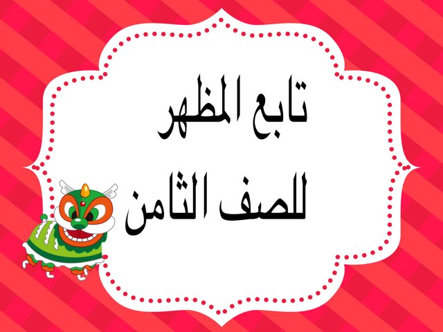 ثامن المظهر  by Amani Almashmom