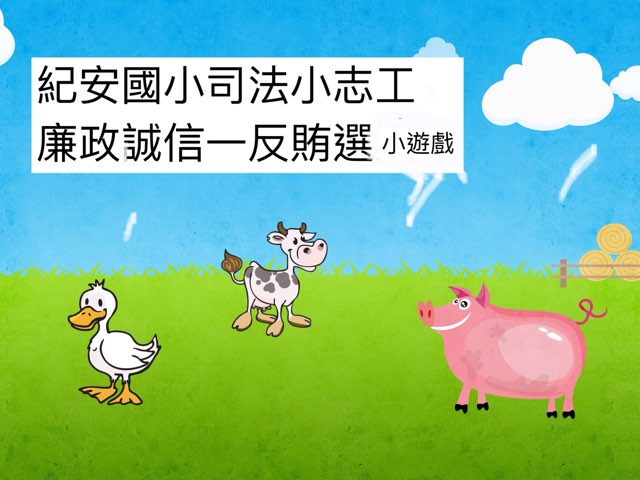 廉政誠信反賄選小遊戲 by Kaoru Wang
