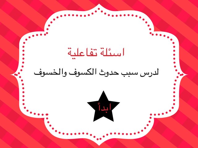 مراجعة درس الكسوف والخسوف  by Areej 2030