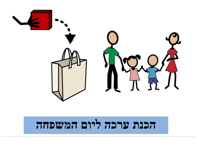 ערכה ליום המשפחה by Yahav Goeta