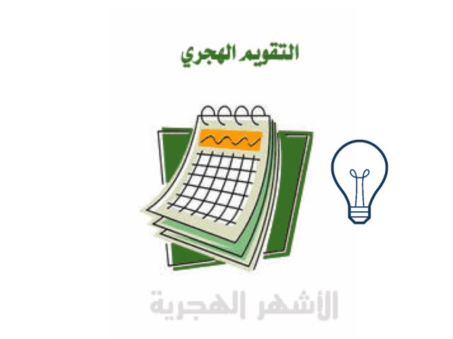 نشيدة الاشهر الهجرية by Hawraa naqi