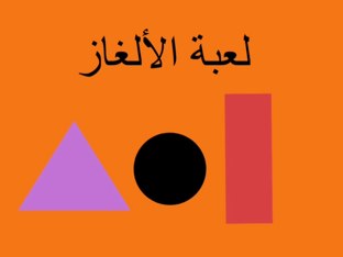 لعبة الألغاز محيرة by امنة المهيري