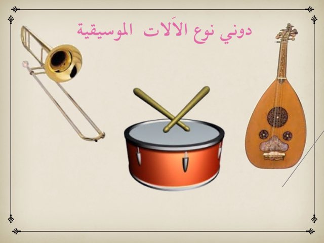 موسيقي للصف السادس by امل الوهيبي