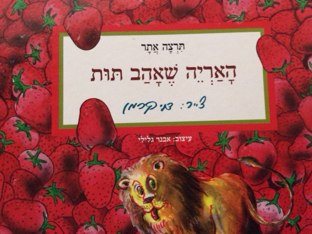 האריה שאהב תות מקריאה ורה by Meital Ofarim