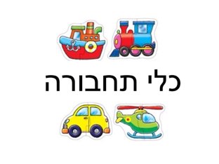 כלי תחבורה by Tal Michalovici