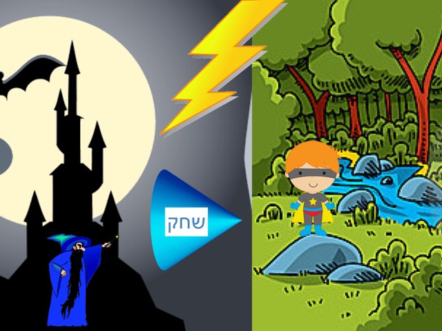 קסם והמכשף הרשע by Jenia Koifman