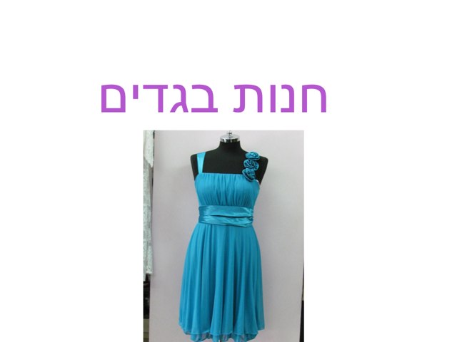 חנות בגדים רון ד3 by Yesod123 Yesod123