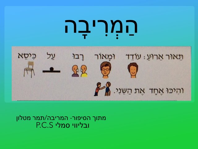 פתרון בעיה- המריבה by Sary Levy