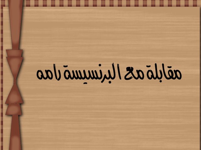 مقابلة مع البرنسيسة رامة by Lamar Majed