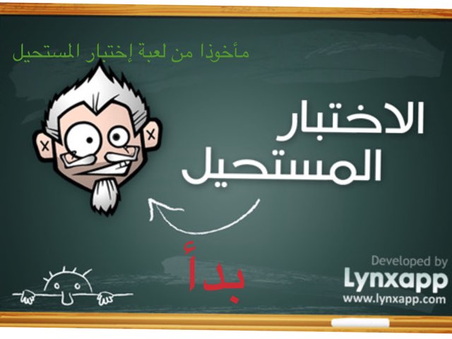 الإختيار المستحيل by Asma Magrahby