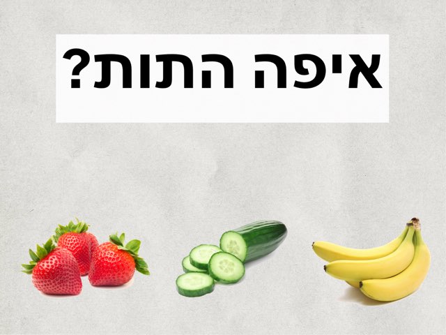 איפה הפרי/ירק? by רונית אורפלי