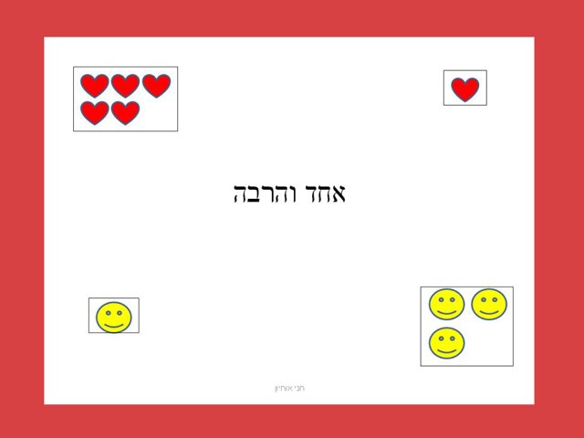 אחד והרבה- חני אוחיון by Hanny Ohayon