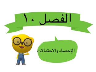 الفصل العاشر الإحصاء والاحتمالات  by بسمه خميس