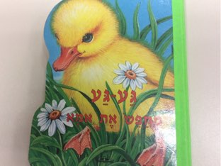 גע -גע מחפש את אמא by סבטה איבשין