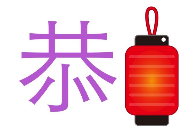 恭 Free Activities online for kids in 1st grade by Zhang Laoshi