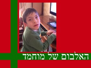 אלבום תמונות של מוחמד by מעין ירושלים