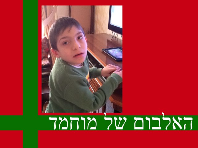 אלבום תמונות של מוחמד by מעין ירושלים