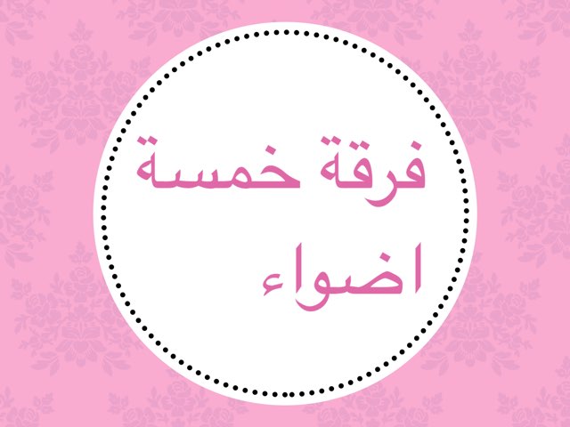 لعبة 173 by Raneem Ba