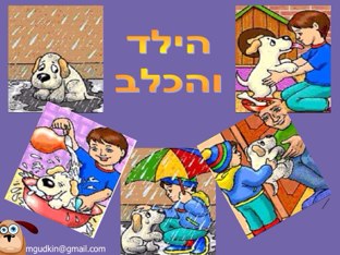 הילד והכלב by Michael Gudkin