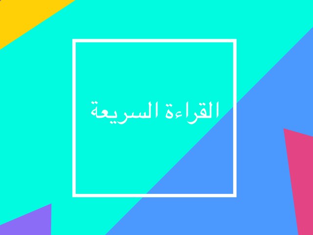 كفايات ٤ القراءة السريعة  by Lama Jambi