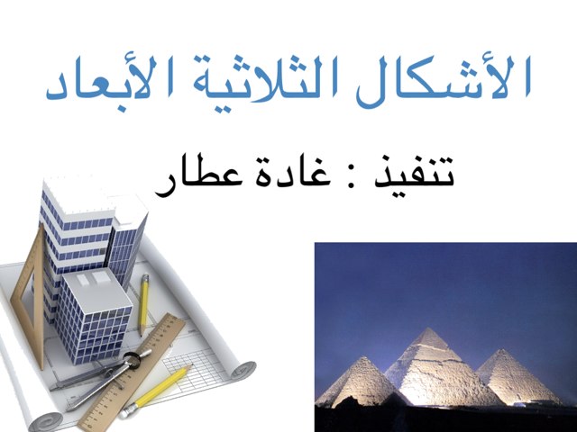 الأشكال الثلاثية الابعاد ألعاب اونلاين للأطفال في الصف التاسع الخاصة به Rayan Alzahrani