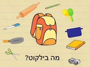 מה בילקוט by Inbar Cohen