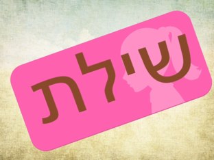 הקלדת השם שילת by Adi Gershon