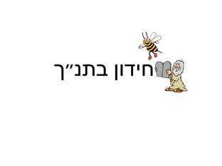 עבודה בתנ״ך by ofek rimon