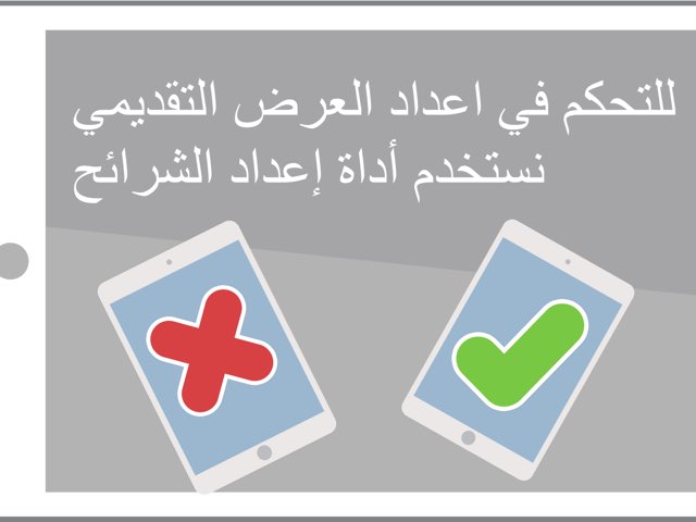 اعداد العرض التقديمي by Amani Almashmom